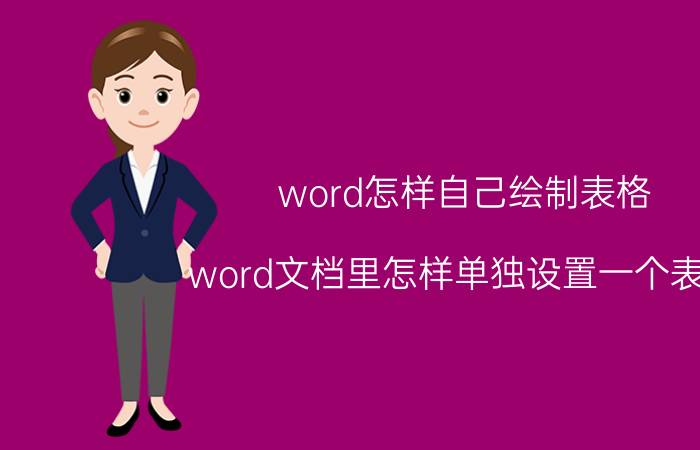 word怎样自己绘制表格 word文档里怎样单独设置一个表格？